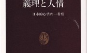 4　源了圓　義理と人情